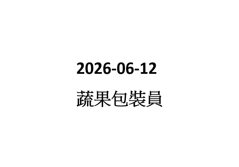 2026-06-12 蔬果包裝員